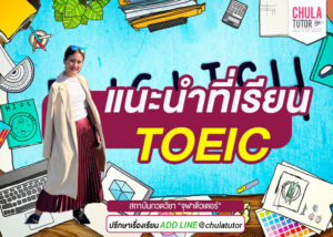 แนะนำที่เรียน TOEIC