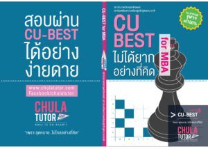 หนังสือ CU-BEST ครูพี่เปิ้ล จุฬาติวเตอร์