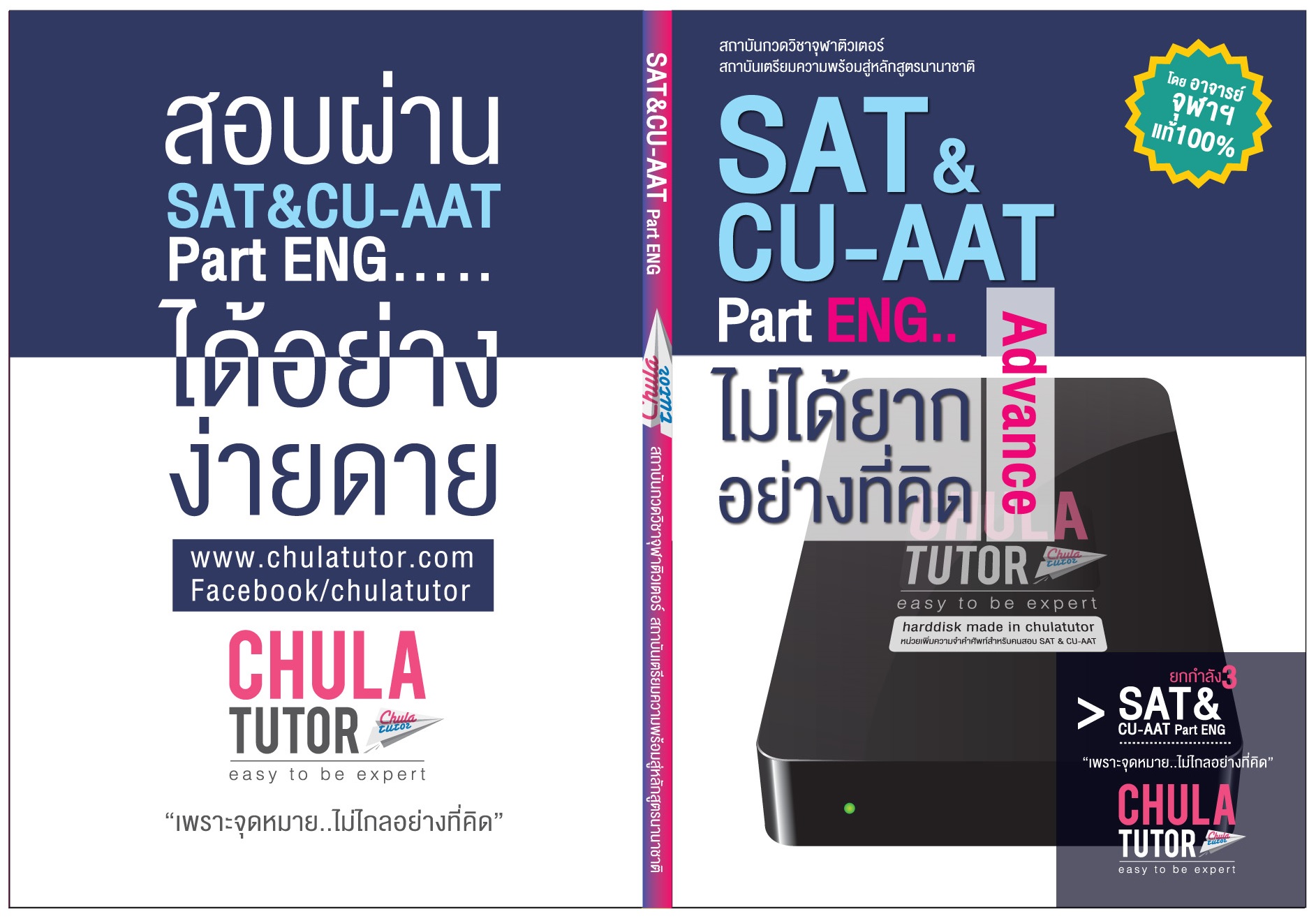 หนังสือ SAT ครูพี่เปิ้ล จุฬาติวเตอร์