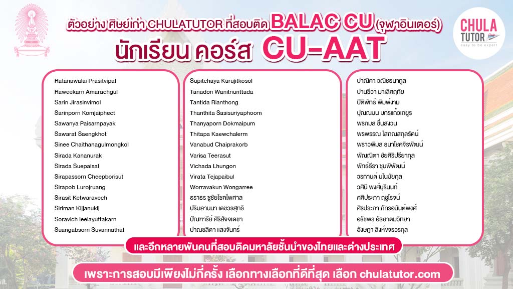 นักเรียน chulatutor คอร์ส CU-AAT สอบติด BALAC CU