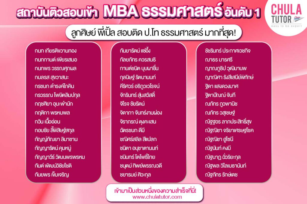 รายชื่อ นักเรียน บ้างส่วน ของพี่เปิ้ล ที่สอบติด MBA ธรรมศาสตร์