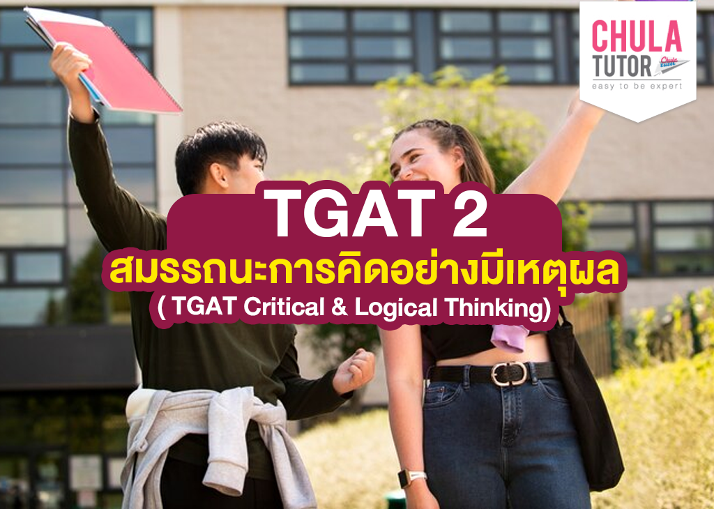TGAT 2 สมรรถนะการคิดอย่างมีเหตุผล ( TGAT Critical & Logical Thinking)