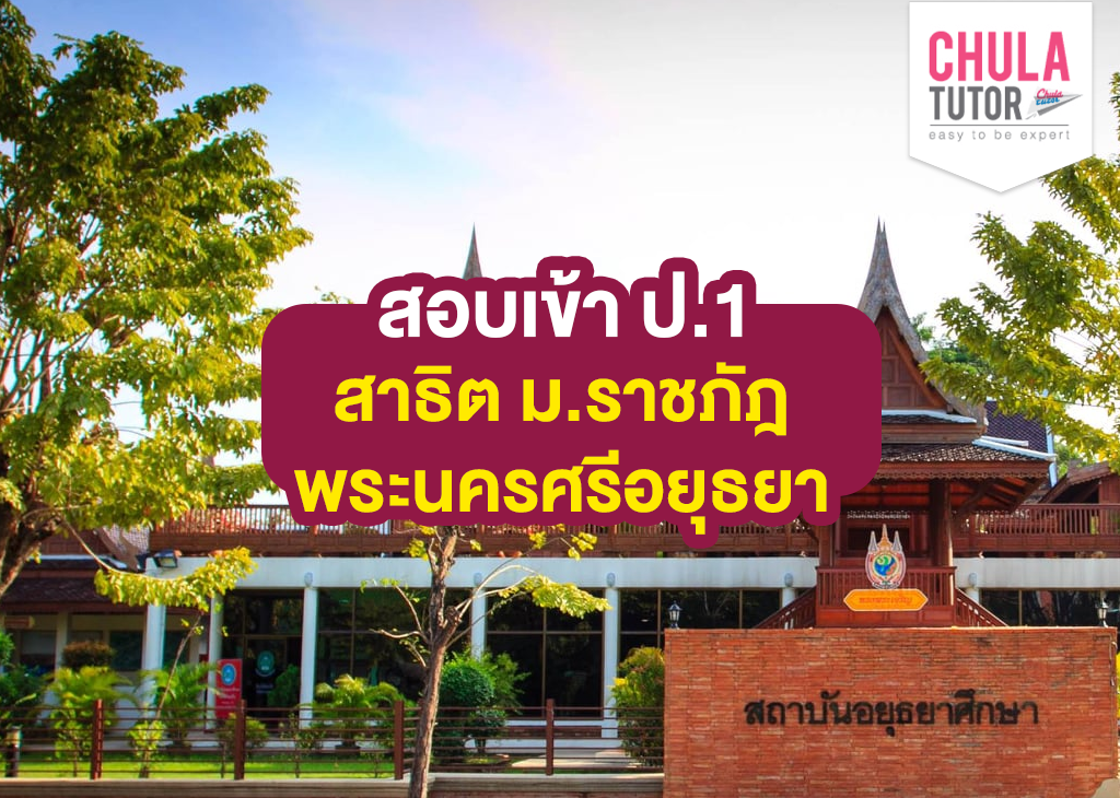 สอบเข้า ป.1 สาธิต ม.ราชภัฎพระนครศรีอยุธยา