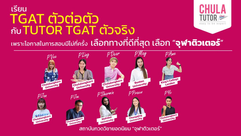 เรียน tgat ตัวต่อตัว