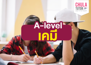 A-level เคมี