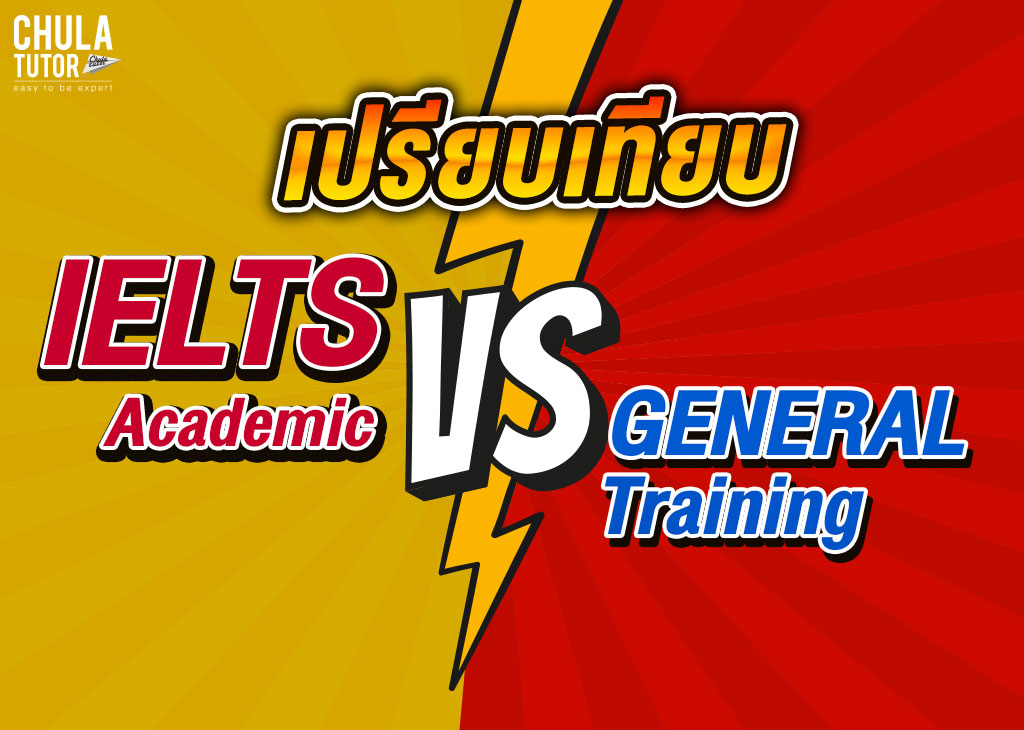 เปรียบเทียบ IELTS Academic vs General training