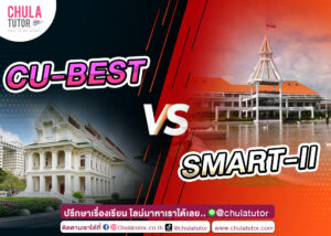 เปรียบเทียบ CU-BEST VS SMART-II โครงสร้างข้อสอบ ค่าสอบ คะแนน