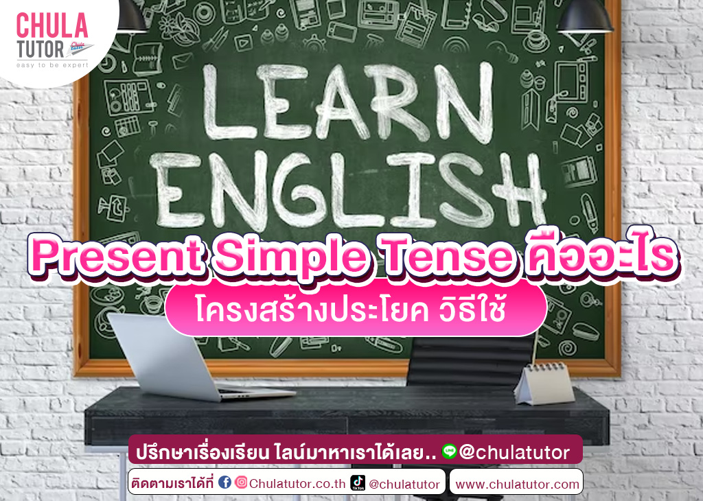 Present Simple Tense คืออะไร