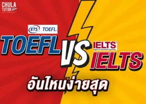 TOEFL IELTS อันไหนง่ายสุด