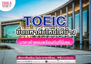 TOEIC ยื่นมหาลัยไหนได้บ้าง