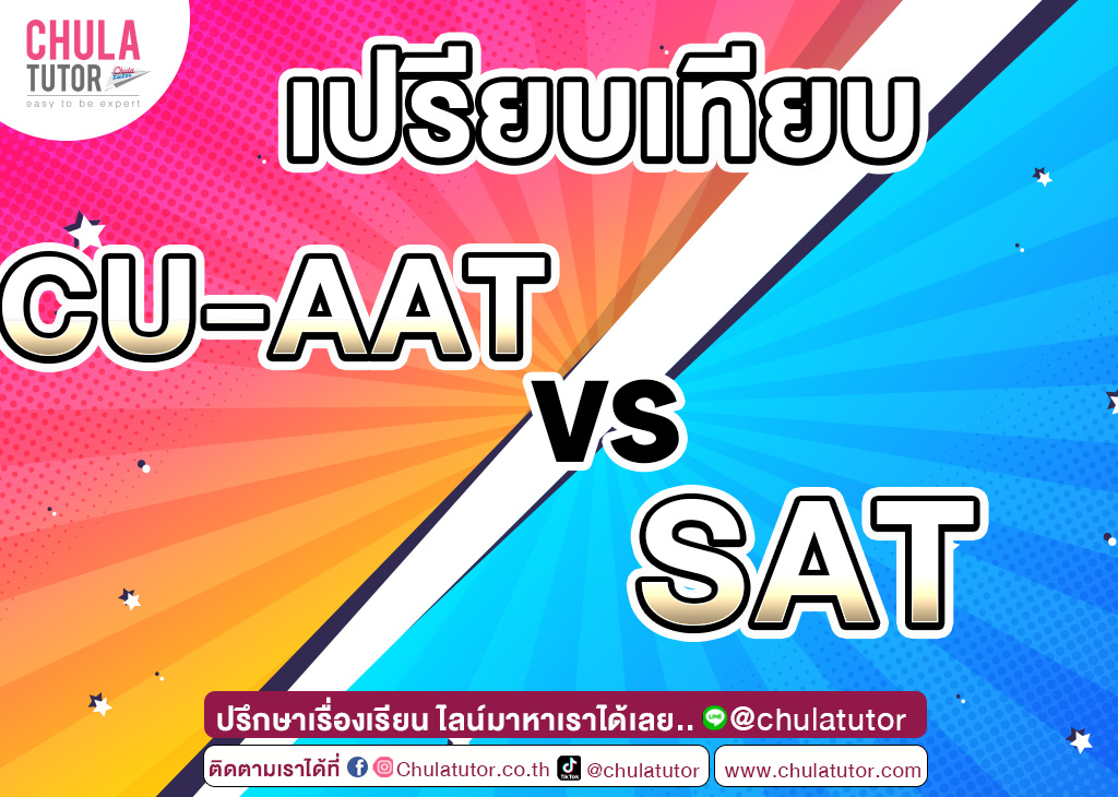 เปรียบเทียบ CU-AAT VS SAT