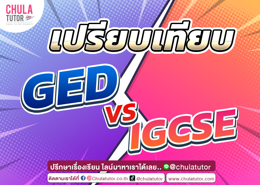 เปรียบเทียบ GED VS IGCSE