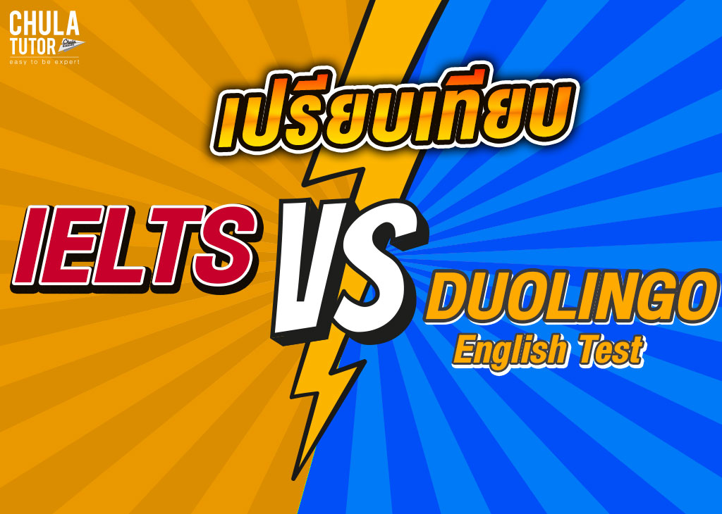 เปรียบเทียบ IELTS VS Duolingo English Test
