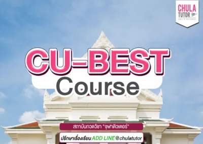 ติวสอบ CU-BEST CHULA TUTOR ป.โท ป.เอก บริหารจุฬาต้องเลือกเลย