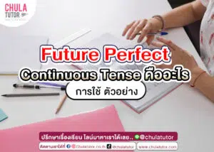 Future Perfect Continuous Tense คืออะไร