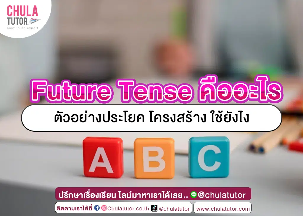 Future Tense คืออะไร