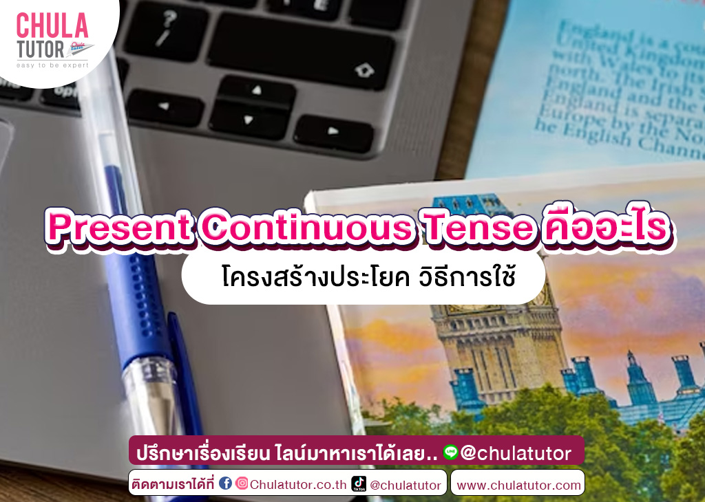 Present Continuous Tense คืออะไร