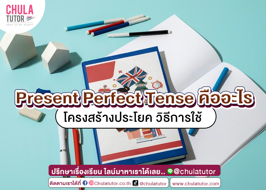 Present Perfect Tense คืออะไร