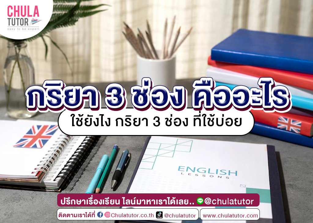 กริยา 3 ช่อง คืออะไร