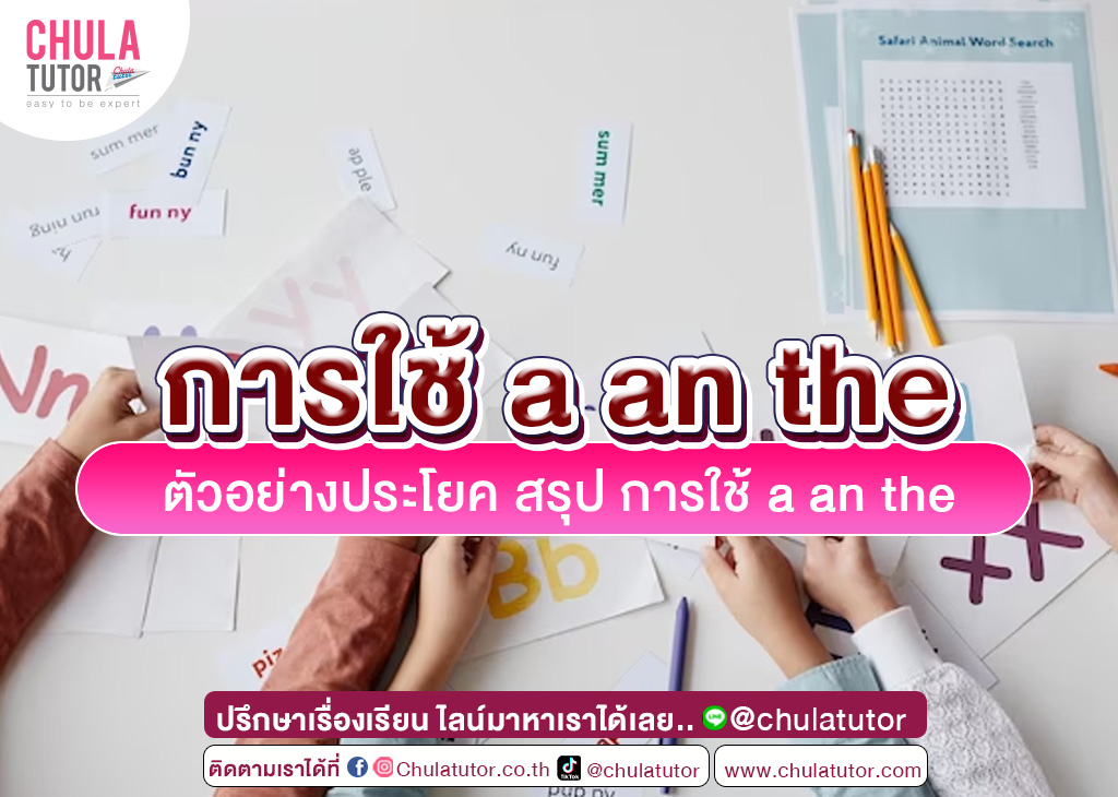 การใช้ a an the