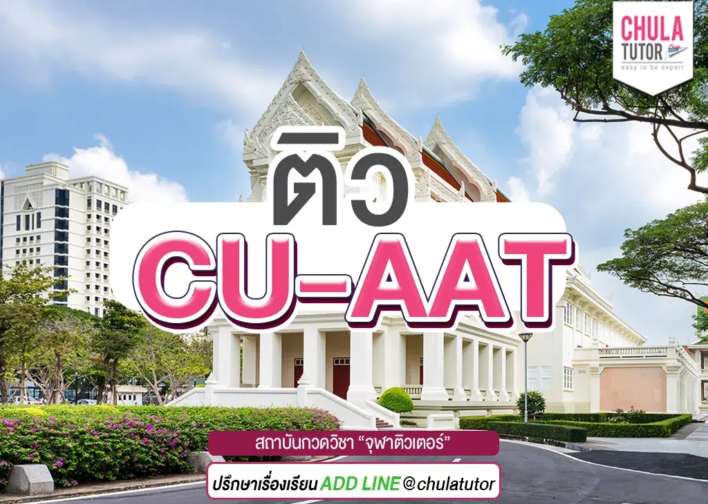 ติว cu-aat