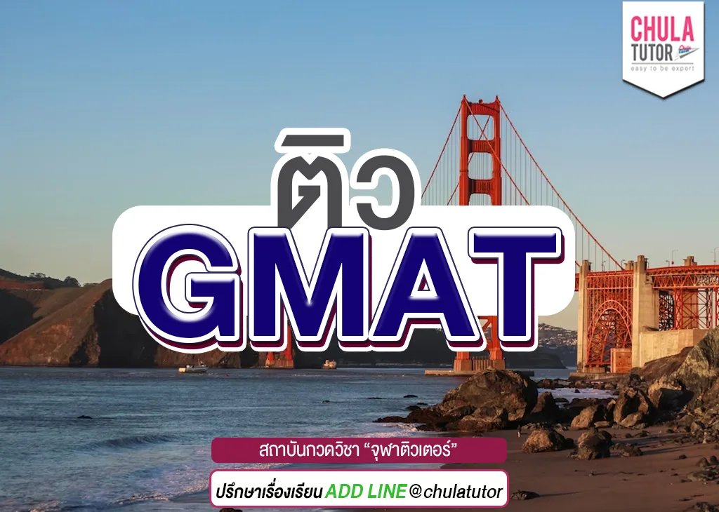 ติว gmat