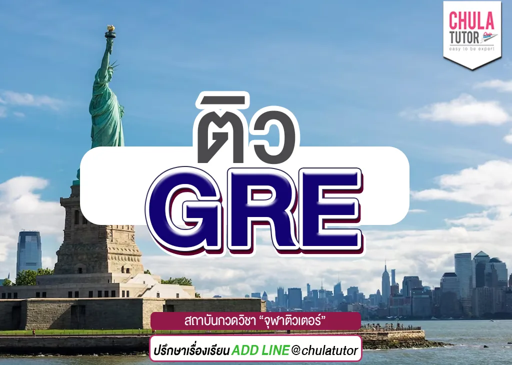 ติว gre