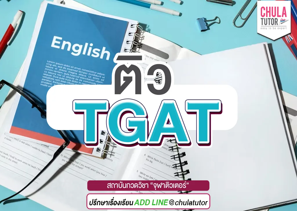 ติว tgat