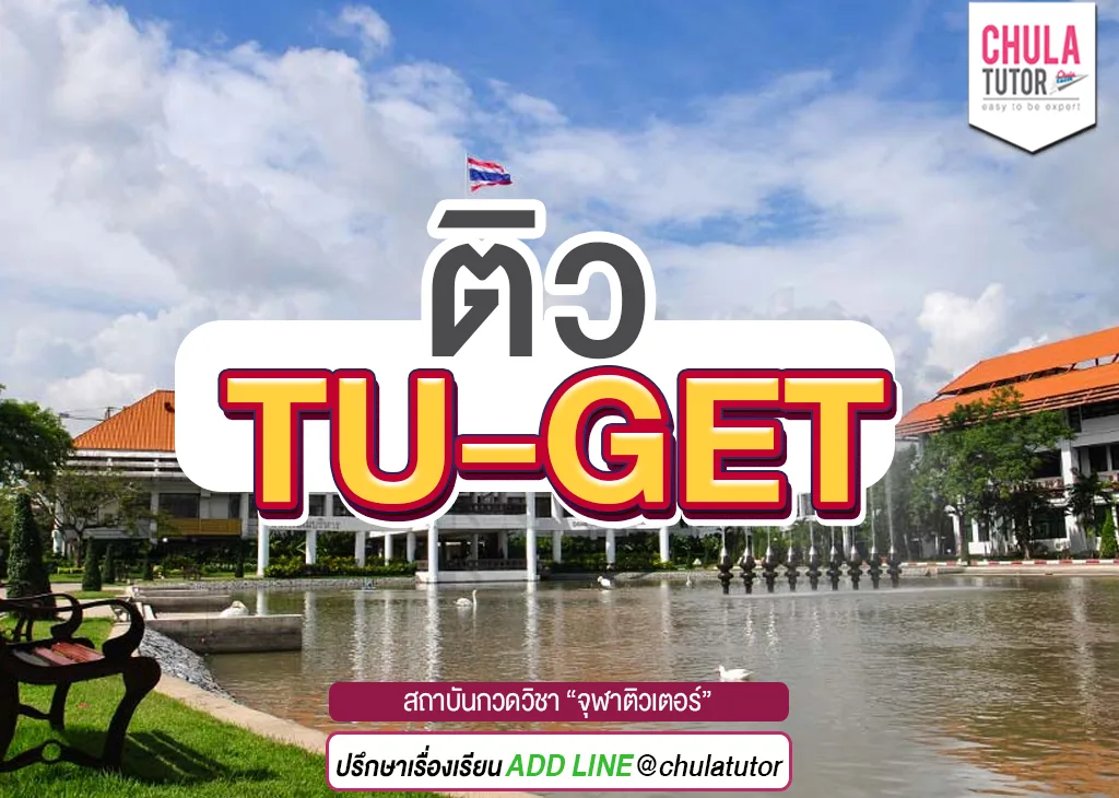 ติว tu-get