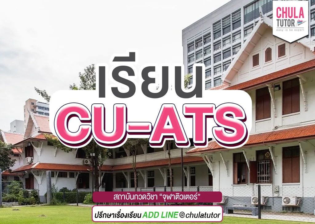 เรียน cu-ats