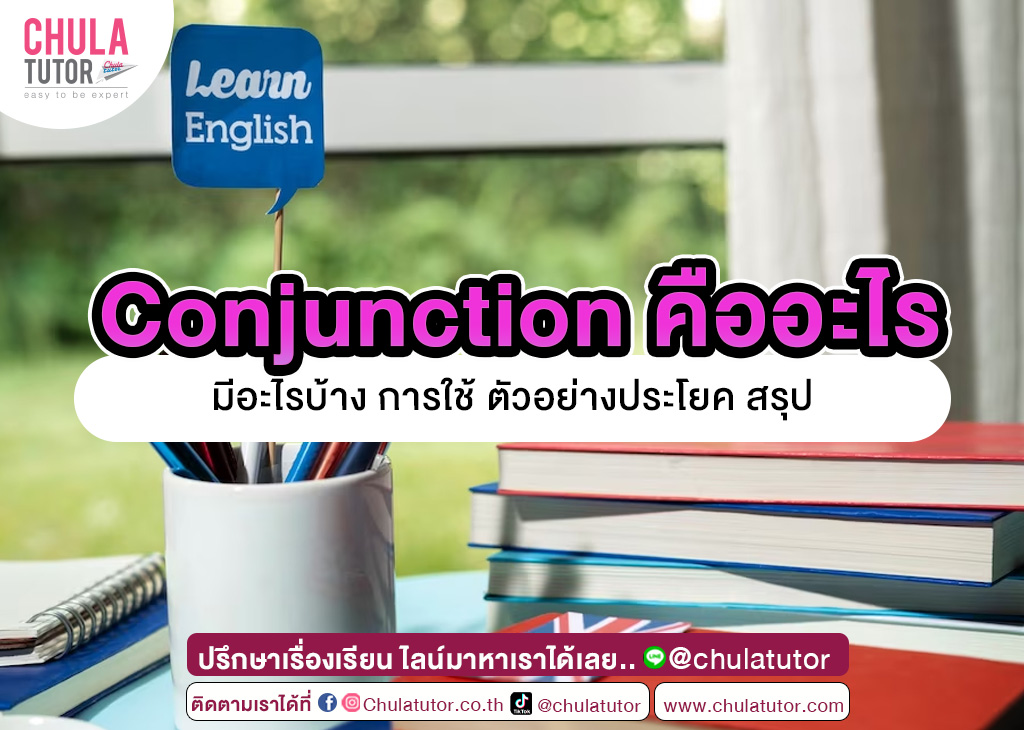 Conjunction คืออะไร