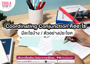 Coordinating Conjunction คืออะไร
