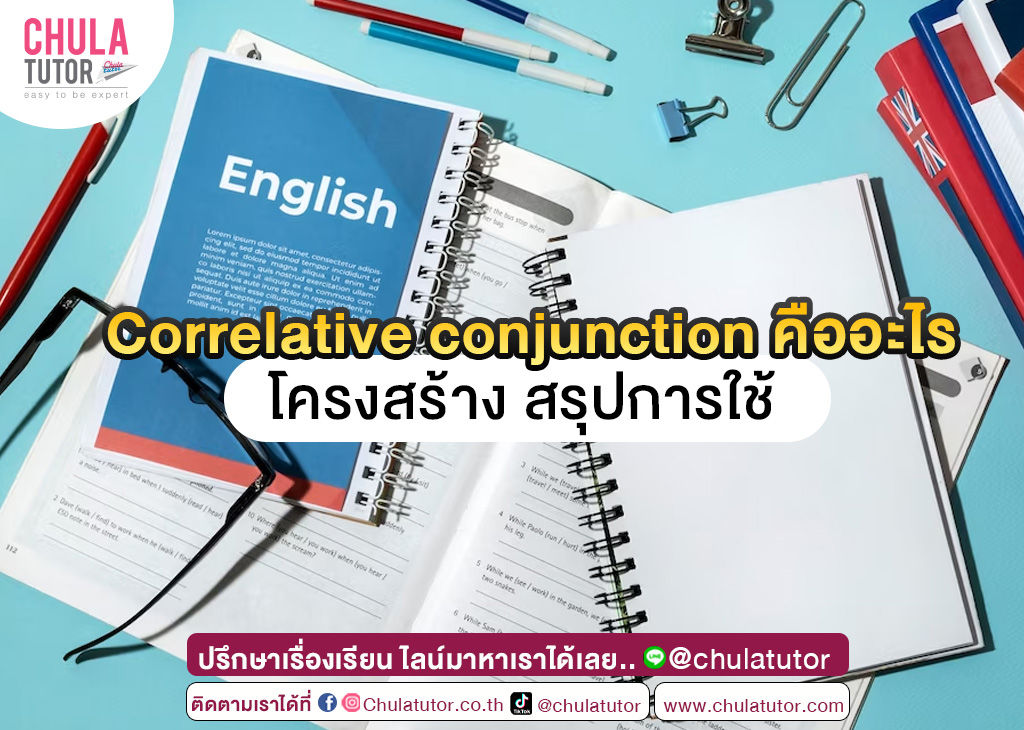 Correlative conjunction คืออะไร