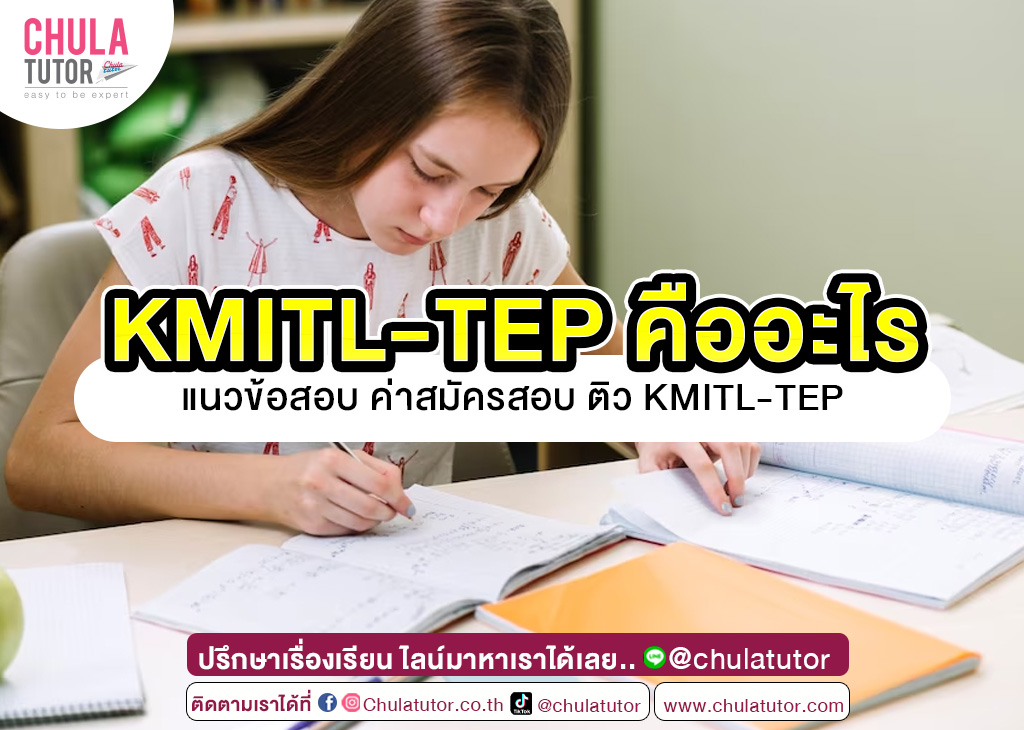 KMITL-TEP คืออะไร