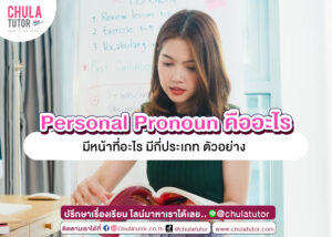 Personal Pronoun คืออะไร