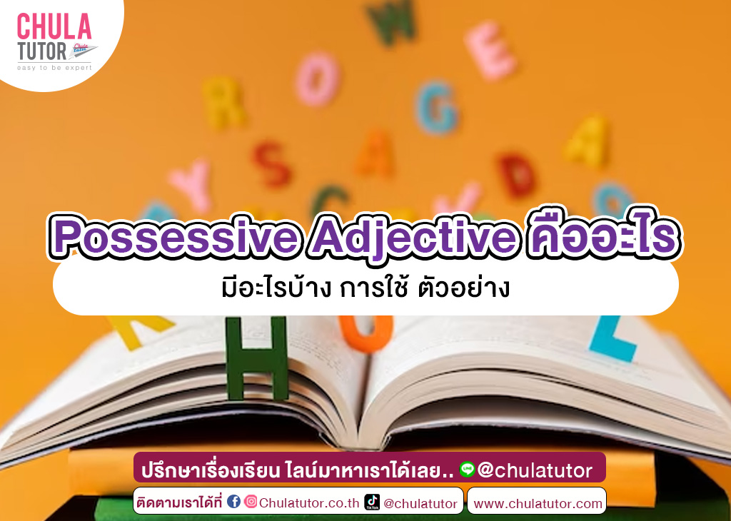 Possessive Adjective คืออะไร