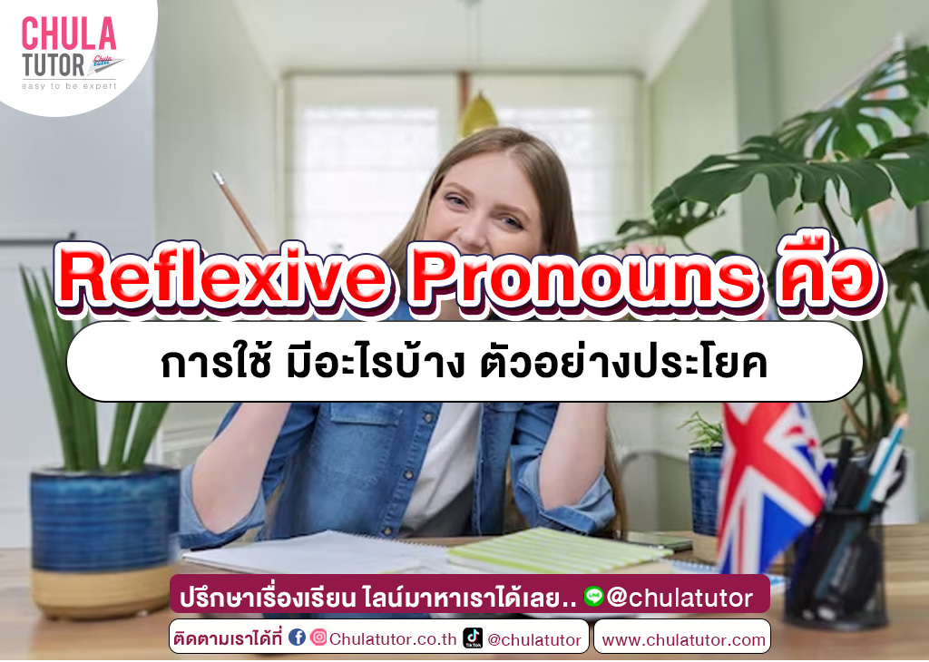 Reflexive Pronouns คืออะไร