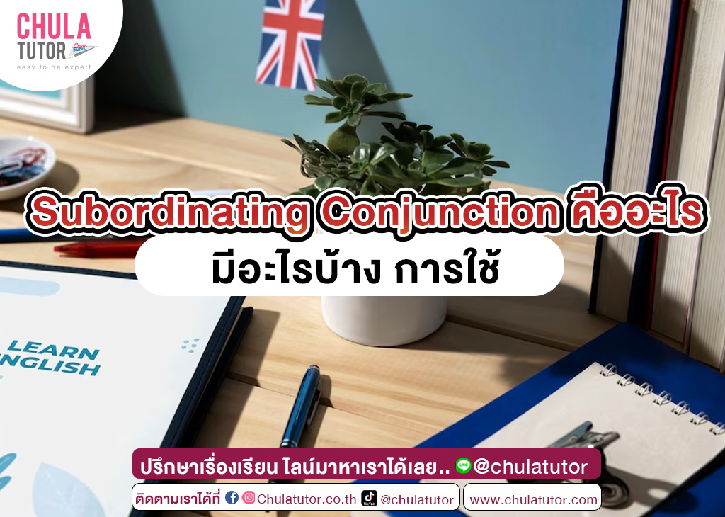 Subordinating Conjunction คืออะไร