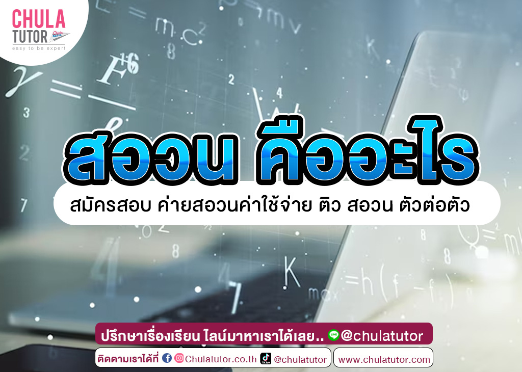 สอวน คืออะไร