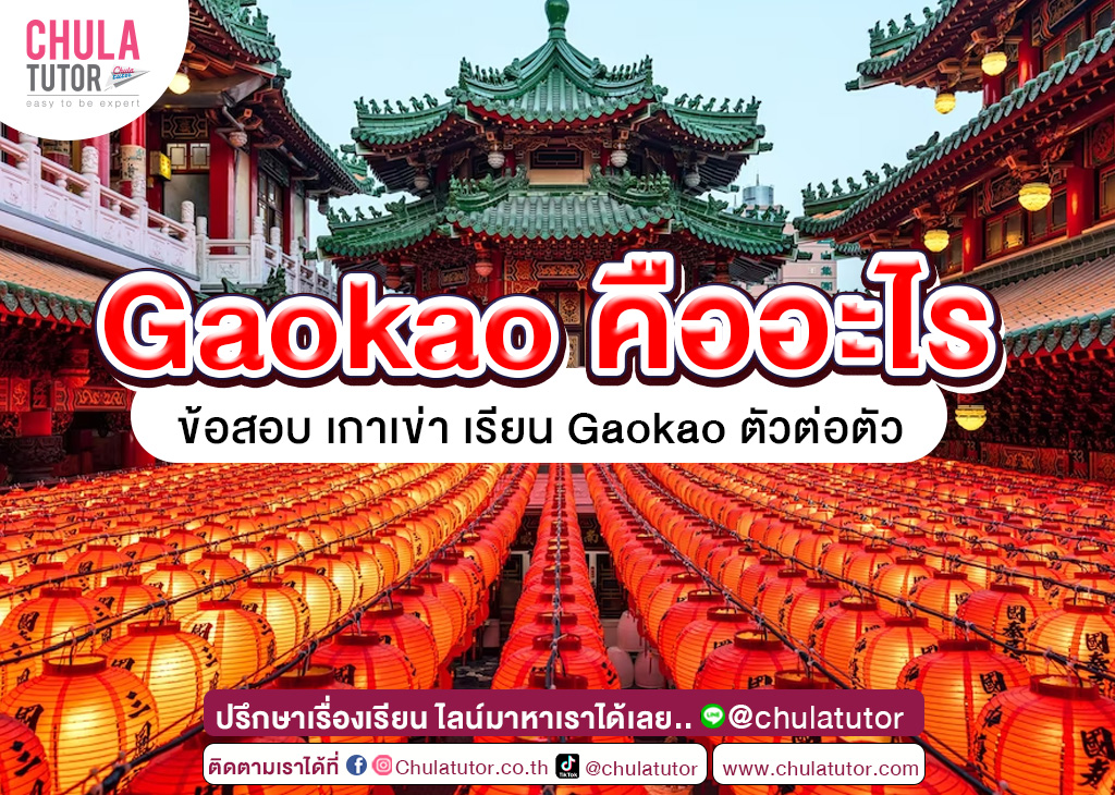 Gaokao คืออะไร