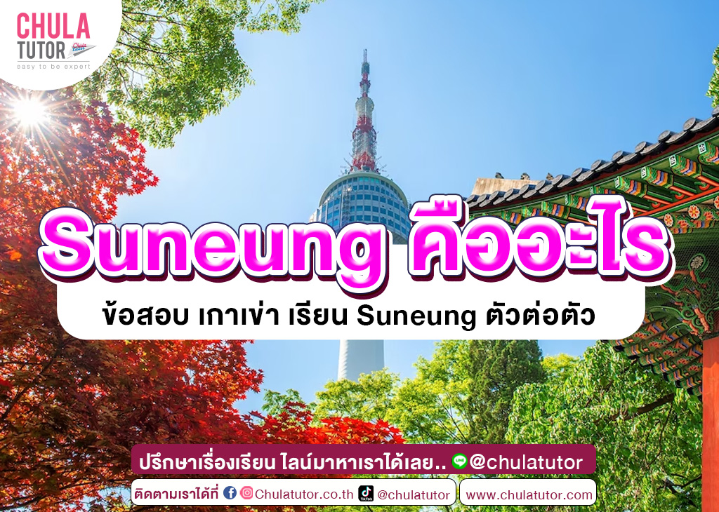 Suneung คืออะไร