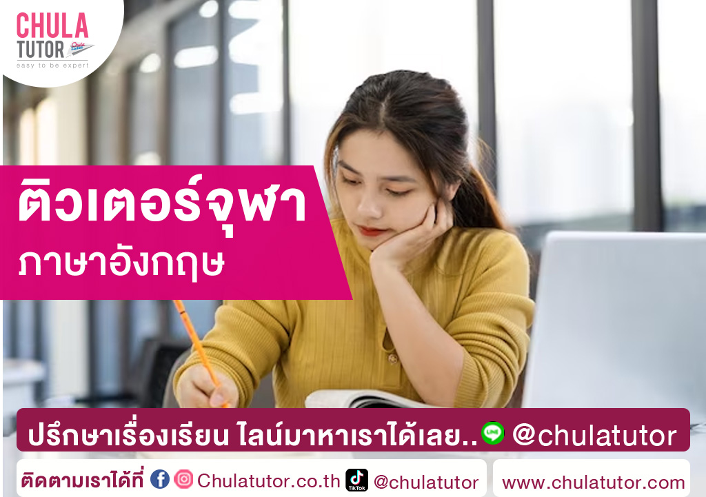 ติวเตอร์จุฬา ภาษาอังกฤษ