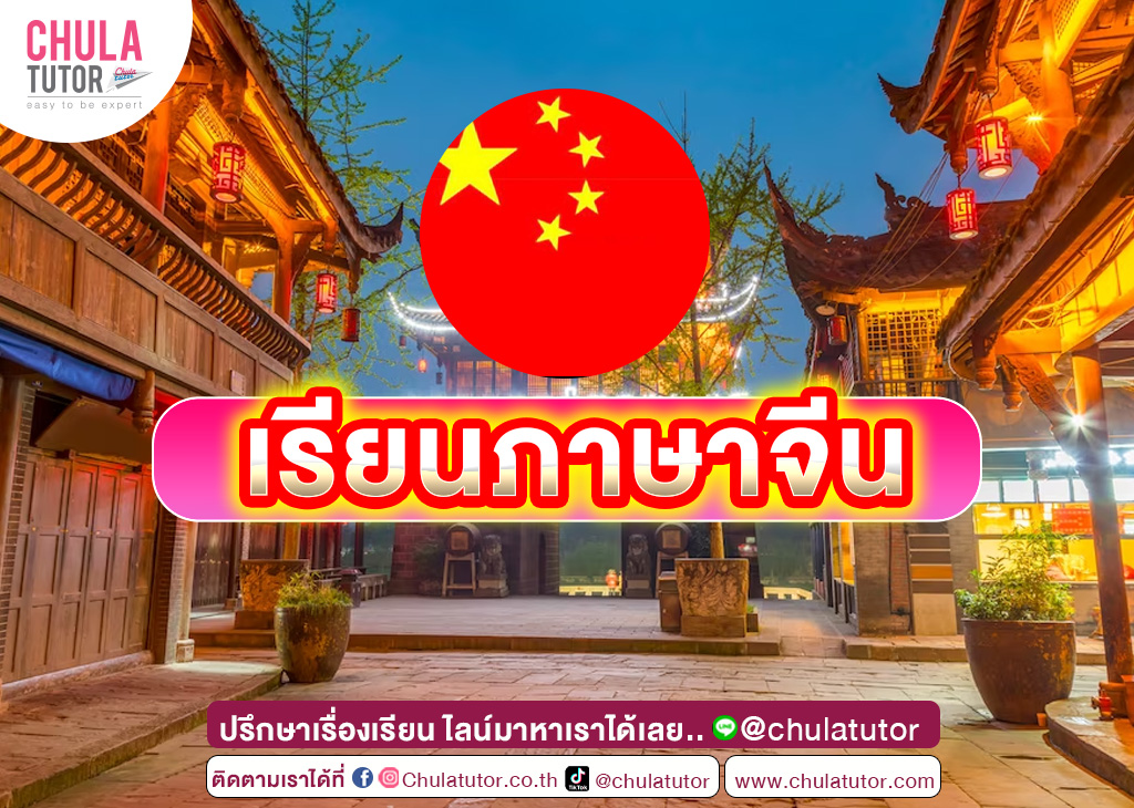 เรียนภาษาจีน