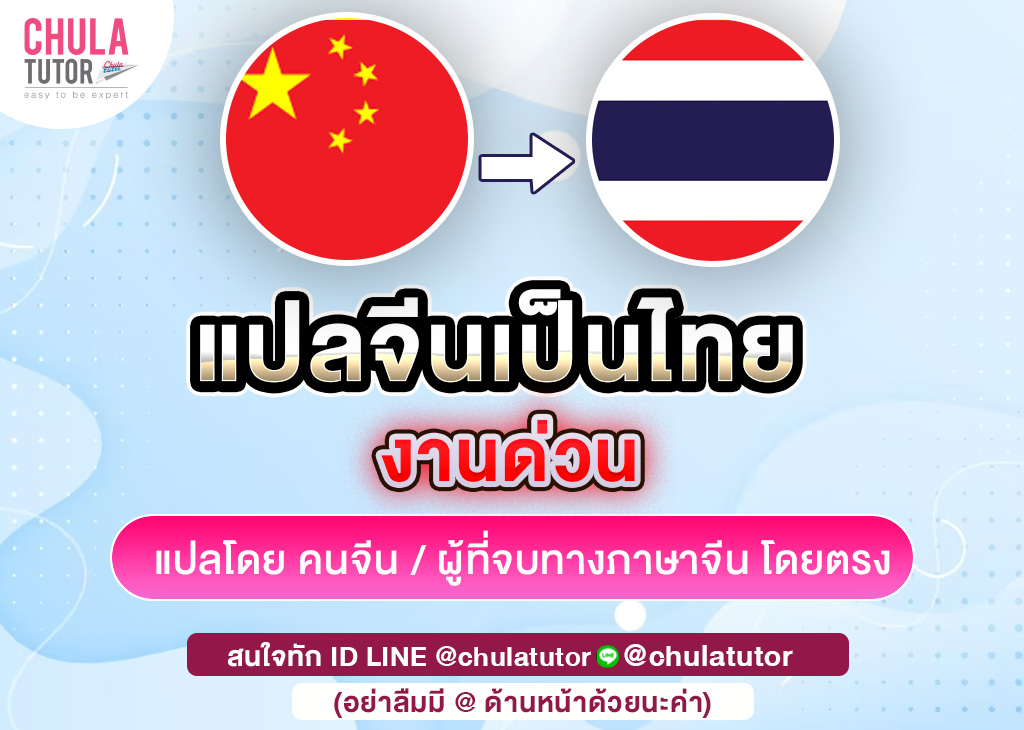 แปลจีนเป็นไทย