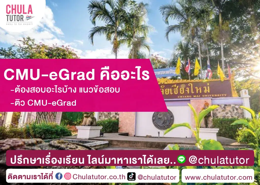 CMU-eGrad คืออะไร