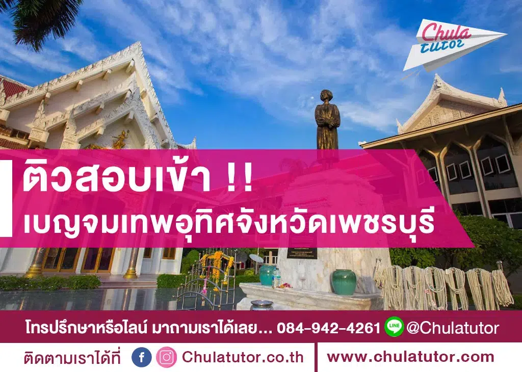 เบญจมเทพอุทิศ เพชรบุรี