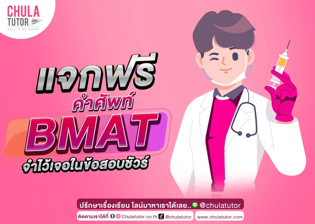 คำศัพท์ BMAT