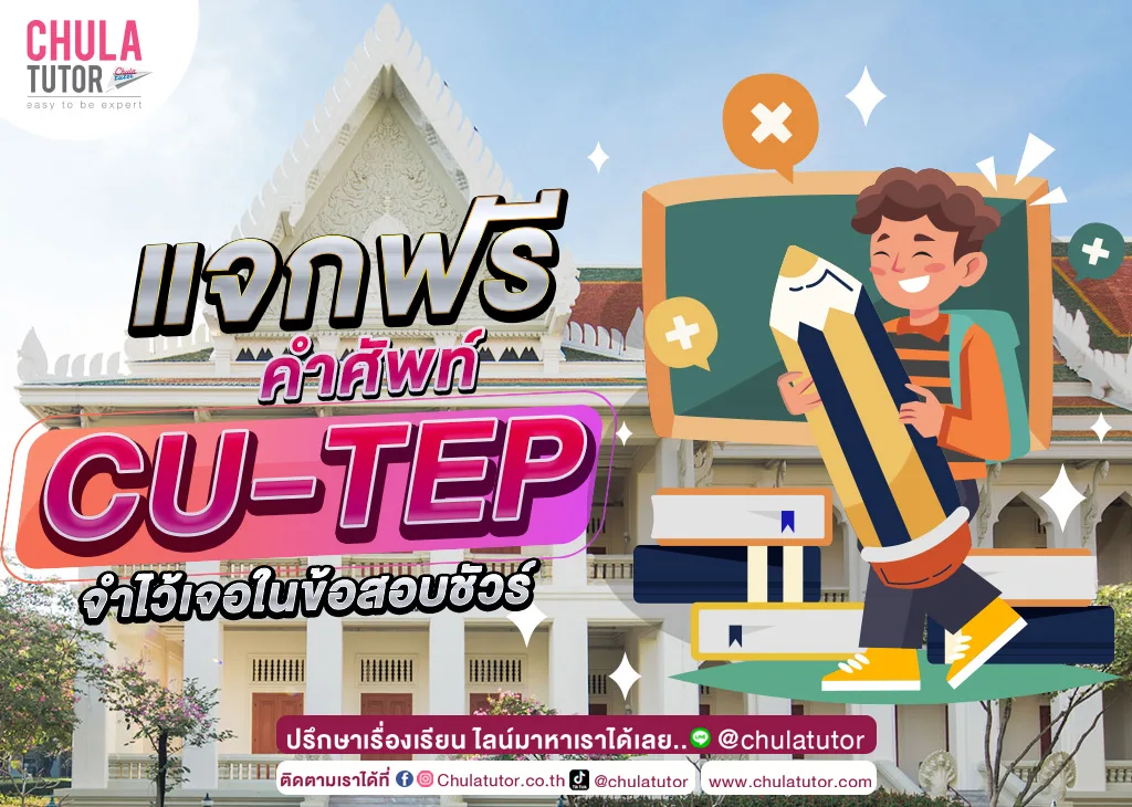 คำศัพท์ CU-TEP