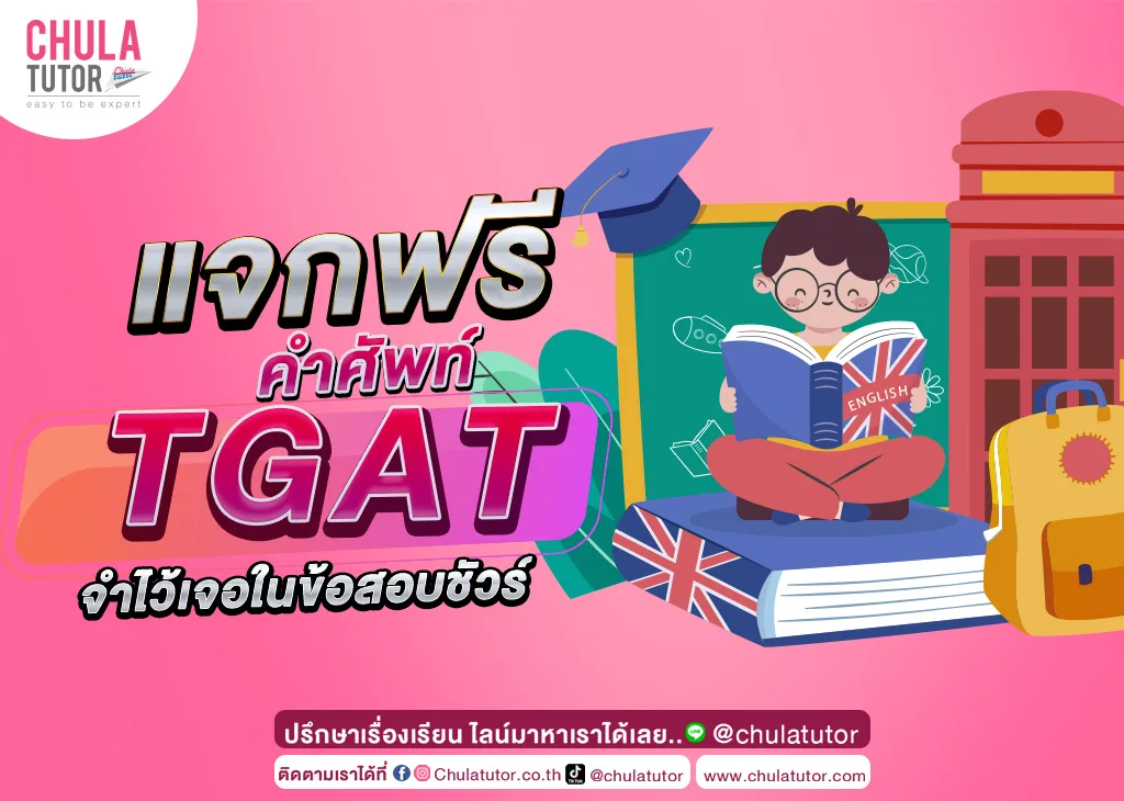 คำศัพท์ TGAT