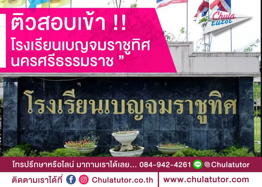 เบญจมราชูทิศ นครศรีธรรมราช